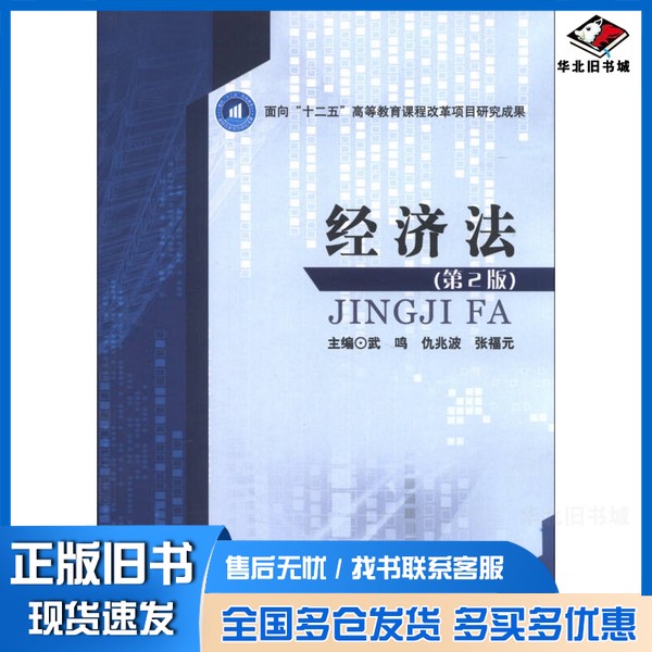 正版旧书经济法  第2版武鸣，仇兆波，张福元主编；杨俊样，张洁，李卫刚，王华，冯秀菊，张月副主编；范阿曼，李静宇，何雪菊等