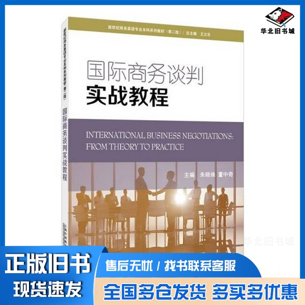 正版旧书新世纪商务英语专业本科系列教材(第二版):国际商务谈判实战教程 新世纪商务英语专业本科系列教材(第二版):国际商