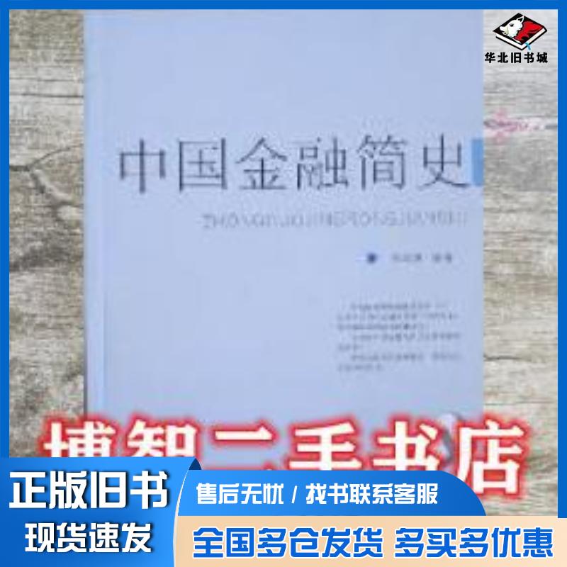 正版旧书中国金融简史孙光慧甘肃科学技术出版社9787542414083