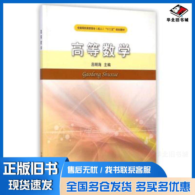 正版旧书高等数学主编吕明海中国矿业大学出版社9787564617530