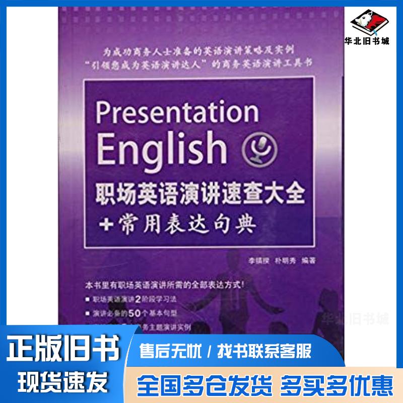 正版旧书职场英语演讲速查大全常用表达句典李镇揆北京语言大学出版社9787561941034