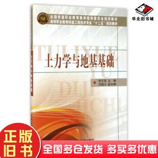 正版旧书土力学与地基基础李文英邓昌大编中国铁道出版社9787113150778