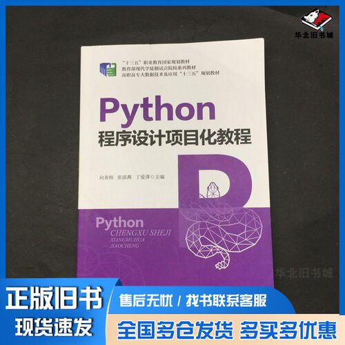 正版旧书python程序设计项目化教程 大中专理科计算机 向春枝,张滨燕,丁爱萍主编 新华向春枝,张滨燕,丁爱萍主出版社9787113261795
