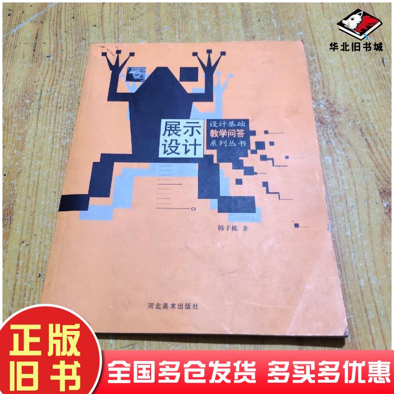 正版旧书设计基础教学问答系列丛书展示设计韩子栋著河北美术出版社9787531016304