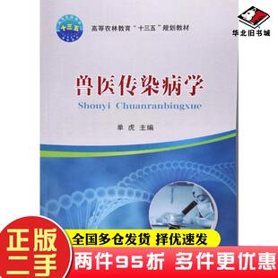 二手书兽医传染病学单虎中国农业大学出版社9787565517761