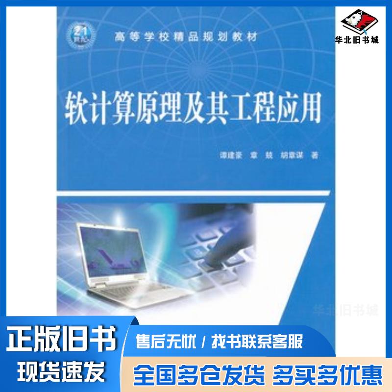 正版旧书软计算原理及其工程应用谭建豪章兢胡章谋著中国水利水电出版社9787508487915