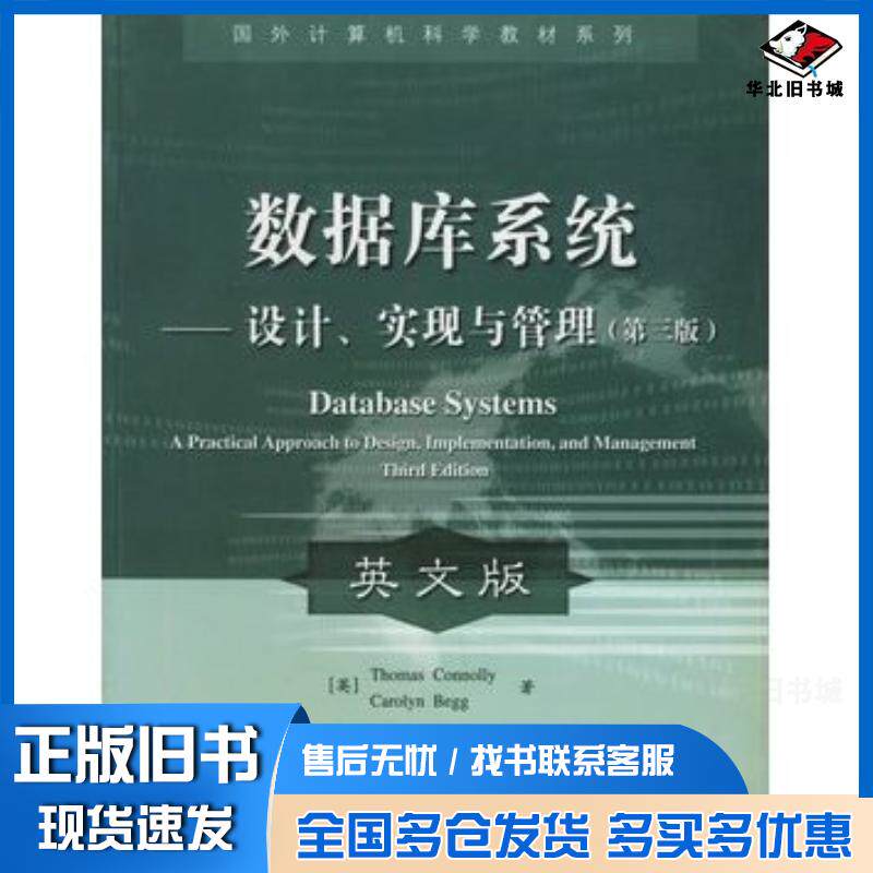 正版旧书数据库系统设计实现与管理第三3版英文版英康诺利等著电子工业出版社9787505387843