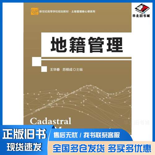 正版旧书地籍管理第二版王华春苏根成北京师范大学出版社9787303220717