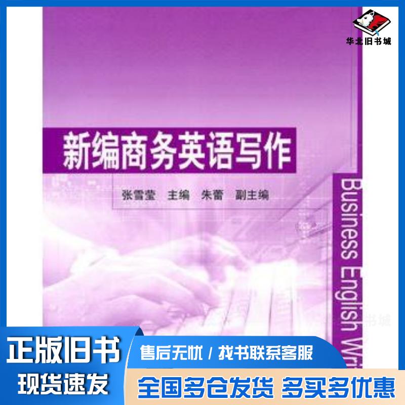 正版旧书新编商务英语写作张雪莹主编清华大学出版社9787302243168