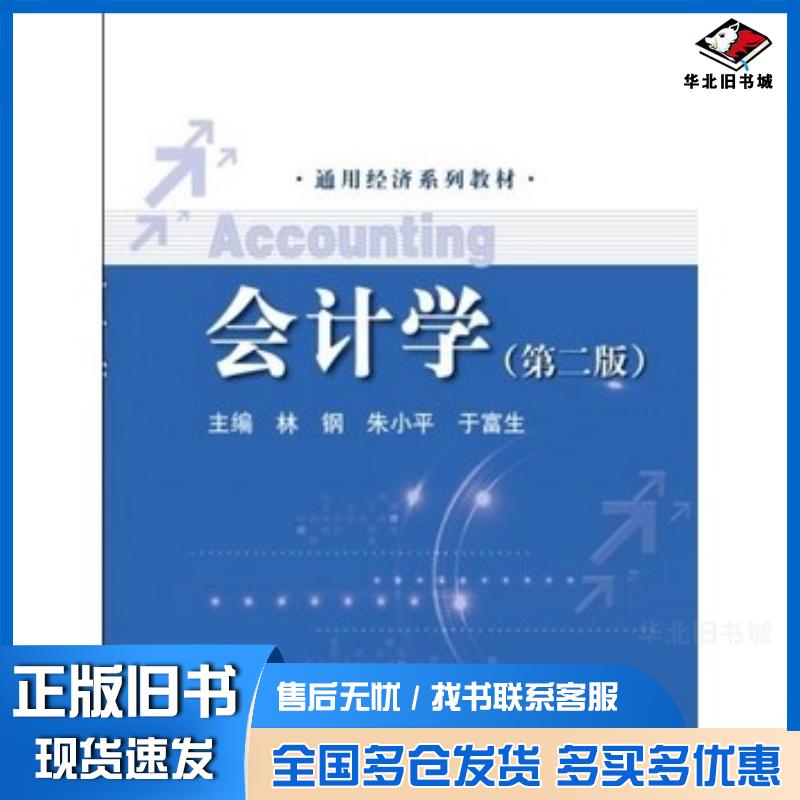 正版旧书会计学第二版林钢等主编中国人民大学出版社9787300184142
