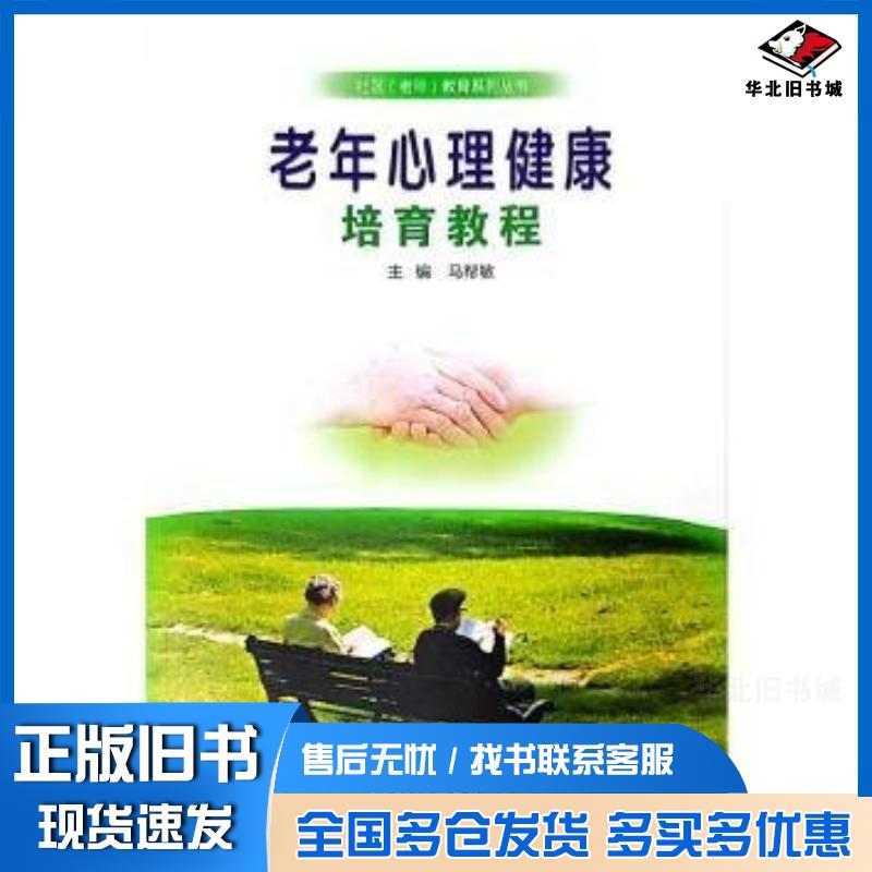 正版旧书老年心理健康培育教程马帮敏郑州大学出版社9787564587048