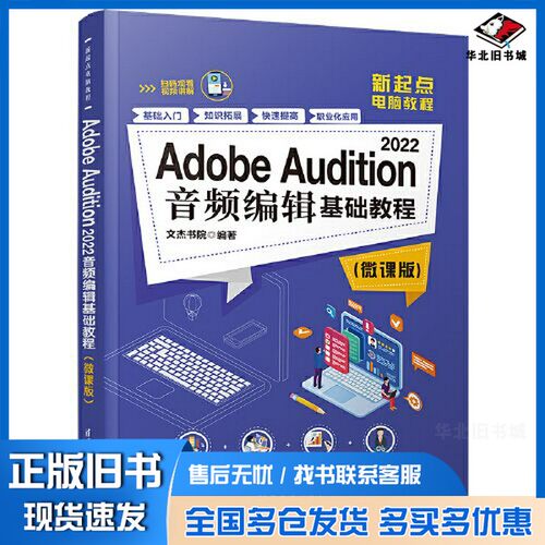 正版旧书Adobe Audition 2022音频编辑基础教程（微课版）文杰书院清华大学出版社9787302637462
