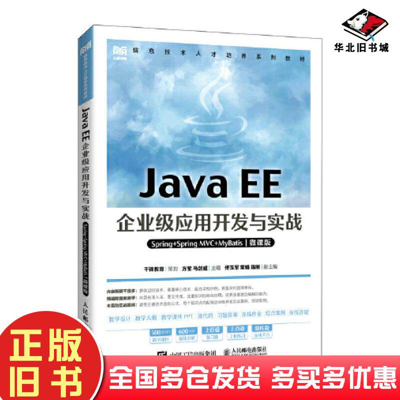 正版旧书JavaEE企业级应用开发与实战Spring+SpringMVC+MyBatis微课版方莹人民邮电出版社9787115591425