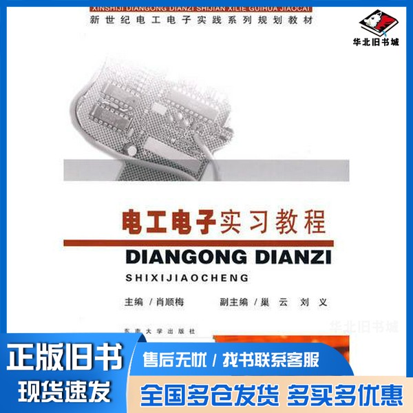 正版旧书电工电子实习教程肖顺梅著出版社9787564121952