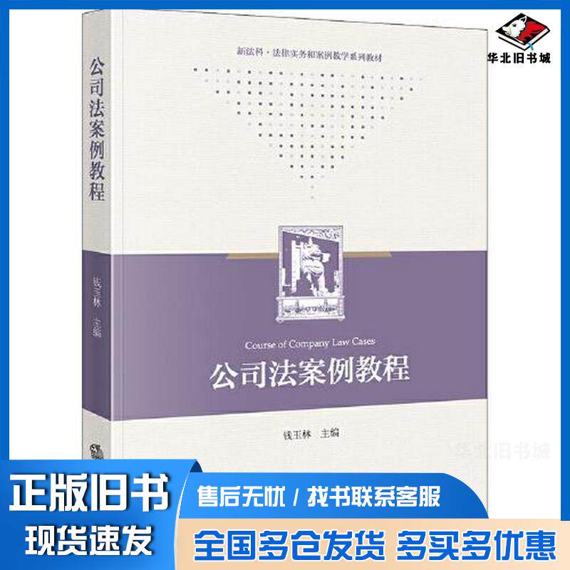 正版旧书公司法案例教程钱玉林主编法律出版社9787519777135