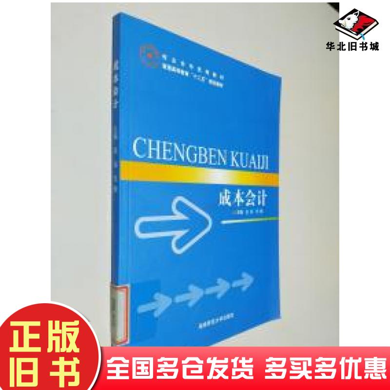 正版旧书成本会计张伟主编湖南师范大学出版社9787564806576