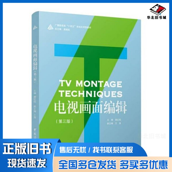 正版旧书电视画面编辑谢红焰  主编；王涛  副主编中国传媒大学出版社9787565737886