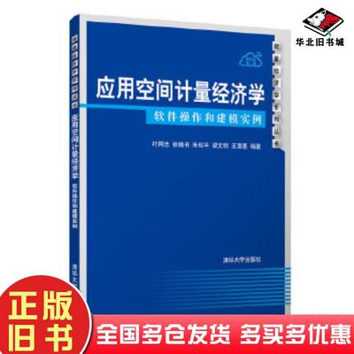 正版旧书应用空间计量经济学软件操作和建模实例叶阿忠张锡书朱松平梁文明王宣惠清华大学出版社9787302553144