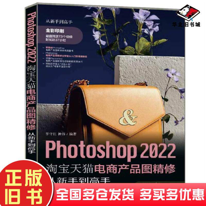 正版旧书Photoshop2022淘宝天猫电商产品图精修从新手到高手李守红神伟清华大学出版社9787302607878