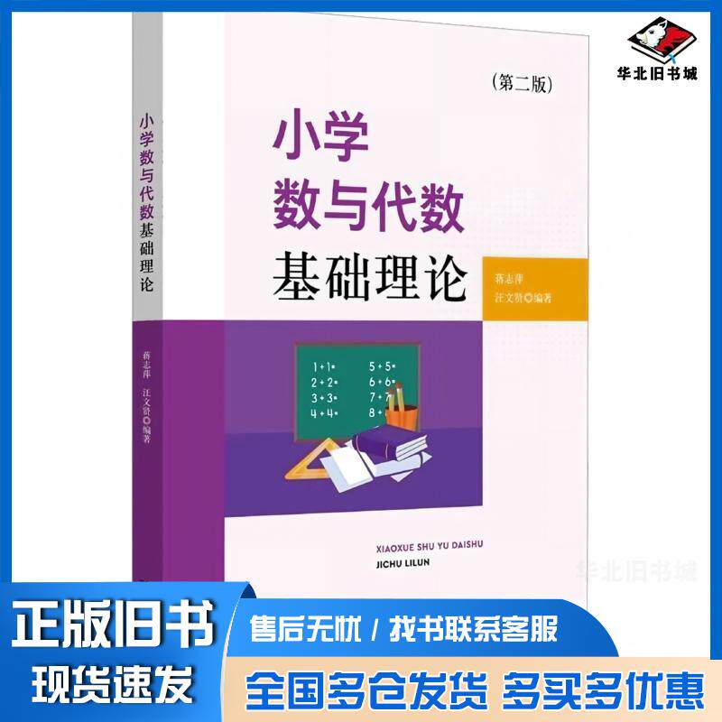 正版旧书小学数与代数基础理论第二2版蒋志萍汪文贤浙江大学出版社9787308253222