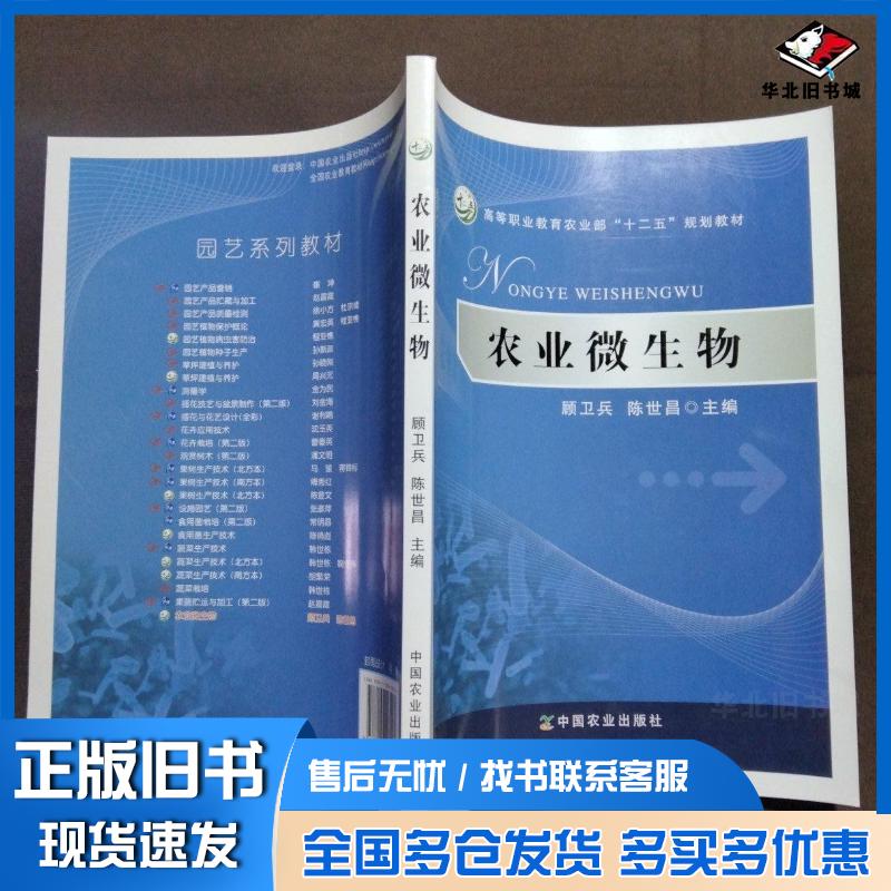 正版旧书农业微生物顾卫兵陈世昌主编中国农业出版社9787109161160