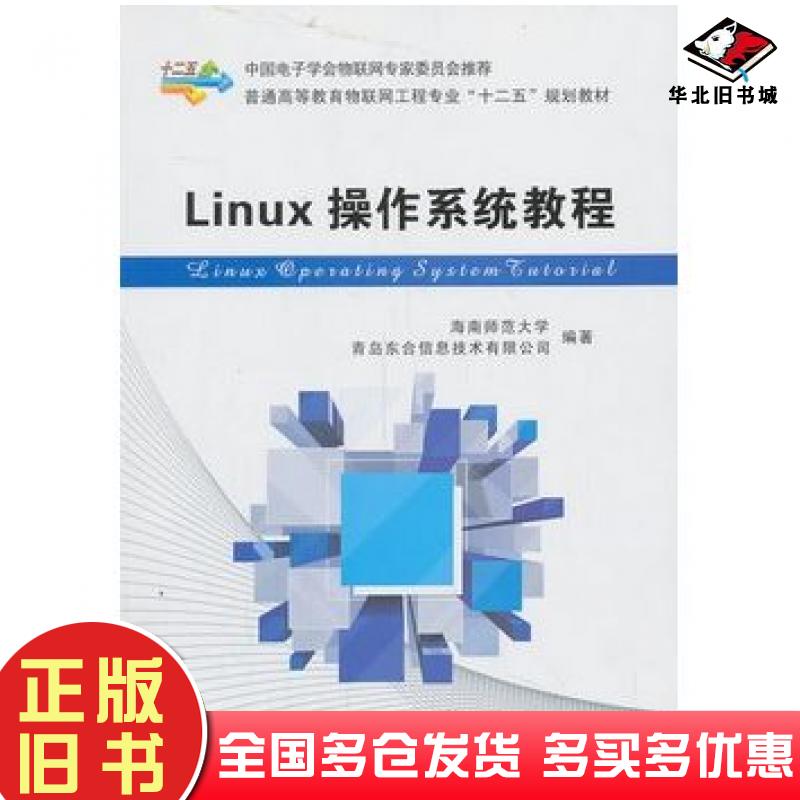 正版旧书Linux操作系统教程海南师范大学青岛东合信息技术有限公司编著西安电子科技大学出版社9787560632551