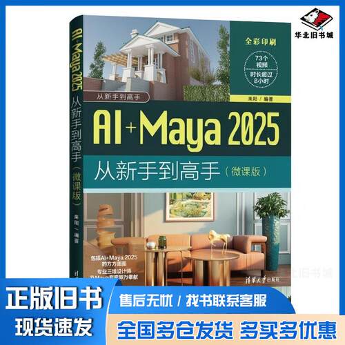 正版旧书AI+Maya2025从新手到高手来阳清华大学出版社9787302687207