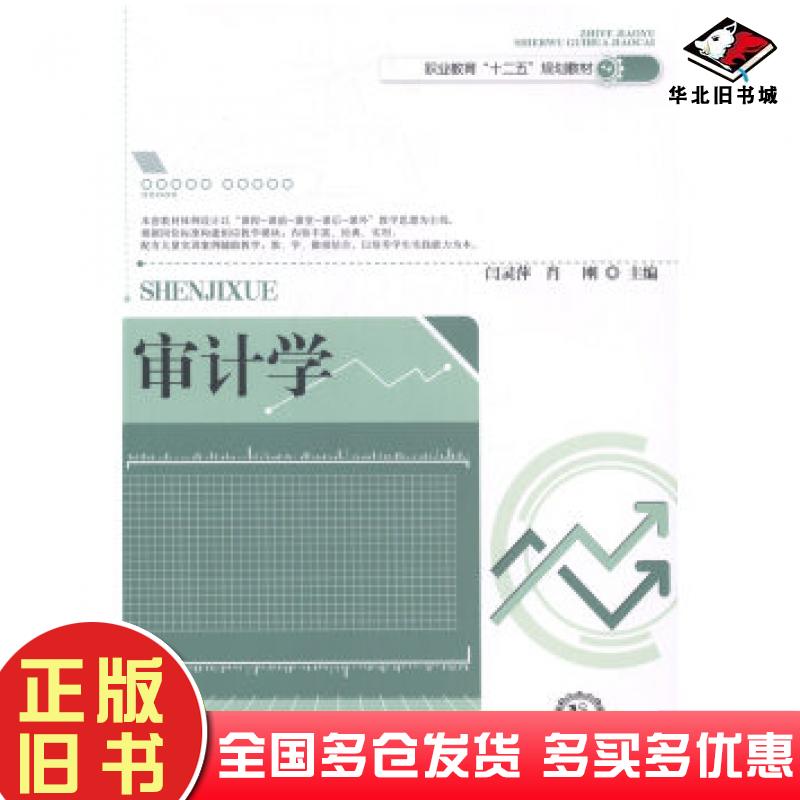 正版旧书审计学闫灵萍肖刚编东北师范大学出版社9787560298290