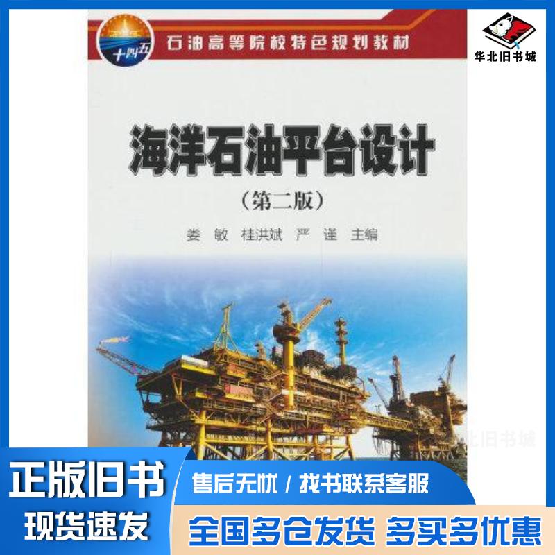 正版旧书海洋石油平台设计第二2版娄敏桂洪斌严谨石油工业出版社9787518359578