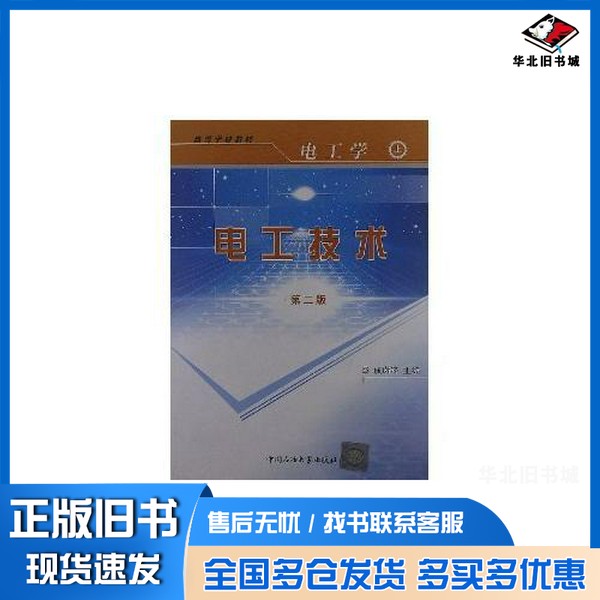 正版旧书电工技术 第2版刘润华;成谢锋主编中国石油大学出版社9787563612260