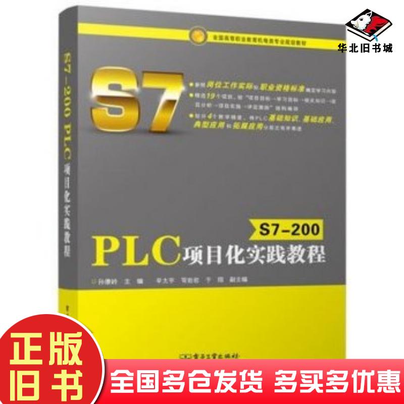 正版旧书S7200PLC项目化实践教程孙康岭主编电子工业出版社9787121239939
