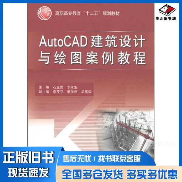 正版旧书AutoCAD建筑设计与绘图案例教程石亚勇，李永生主编中国水利水电出版社9787508487175