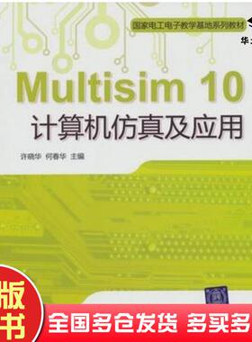 正版旧书Multisim10计算机仿真及应用许晓华何春华主编北京交通大学出版社9787512107038