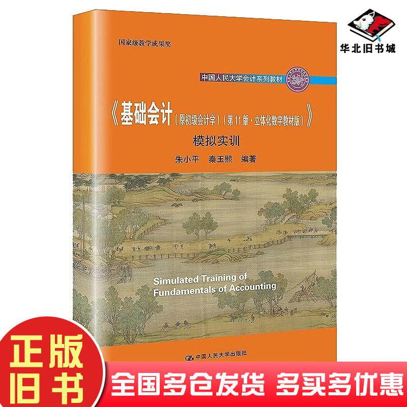 基础会计第11版学习指导书+模拟实训朱小秦玉熙中国人民大学出版社9787300299358
