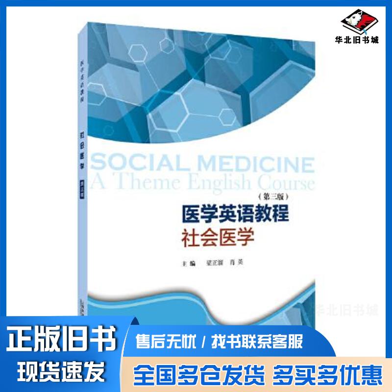 正版旧书医学英语教程——社会医学第三版梁正溜肖英上海外语教育出版社9787544669450