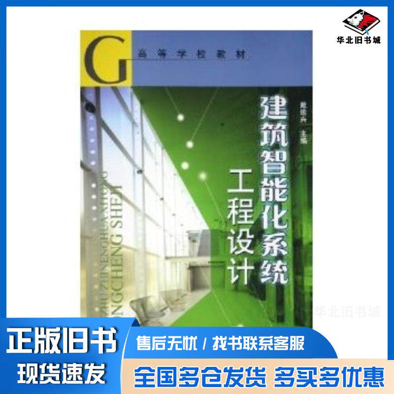 正版旧书建筑智能化系统工程设计戴瑜兴著中国建筑工业出版社9787112072323