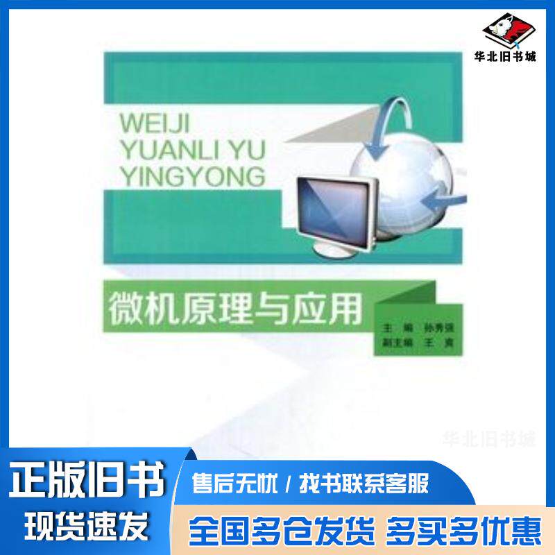 正版旧书微机原理与应用孙秀强主编哈尔滨工程大学出版社9787566111289
