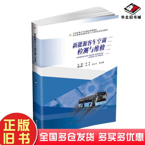 正版旧书新能源客车空调检测与维修蒋勇主编西南交通大学出版社9787564364380