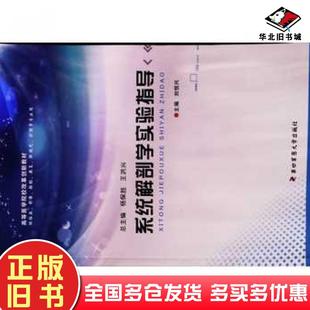 正版旧书系统解剖学实验指导刘恒兴主编第四军医大学出版社9787566206008