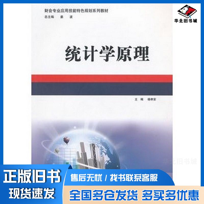 正版旧书统计学原理杨孝安主编北京理工大学出版社9787564064150