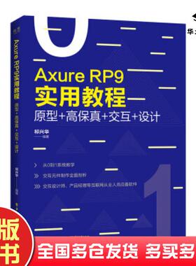 正版旧书AxureRP9实用教程原型高保真交互设计祁兴华电子工业出版社9787121371981