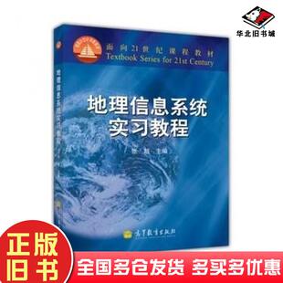 正版旧书地理信息系统实习教程张超高等教育出版社9787040086232