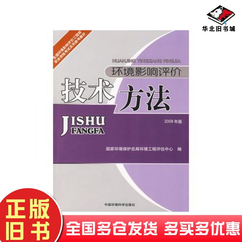 正版旧书环境影响评价技术方法2008版国家环境保护总局环境工程评估中心编中国环境科学出版社9787802090668