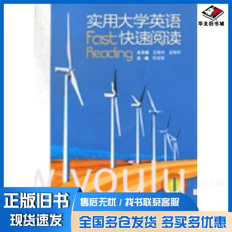 正版旧书实用大学英语快速阅读1王智玲孟丽华总主编外语教学与研究出版社9787513509152