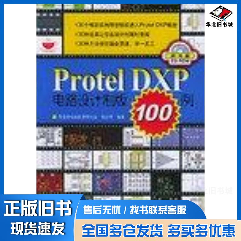 正版旧书ProtelDXP电路设计制版100例杨宗德人民邮电出版社9787115132499