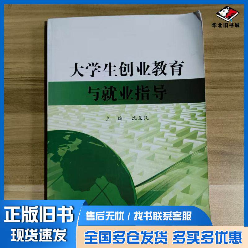 正版旧书大学生创业教育与就业指导沈呈民主编吉林出版集团有限责任公司9787553438221