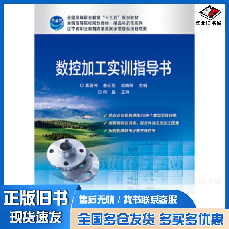 正版旧书数控加工实训指导书莫国伟电子工业出版社9787121321825