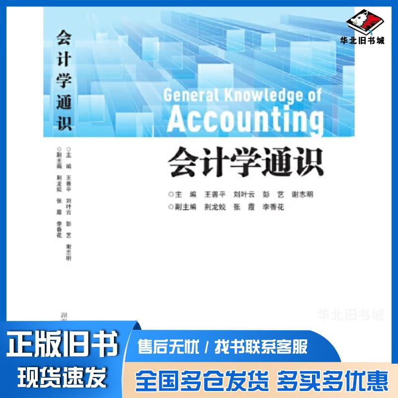 正版旧书会计学通识王善平;刘叶云;彭艺;谢志明湖南师范大学出版社9787564847715