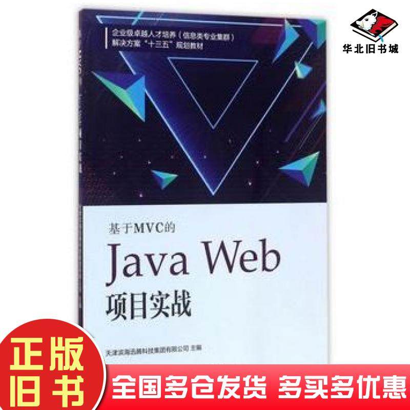 正版旧书基于MVC的JavaWeb项目实战天津滨海迅腾科技集团有限公司著南开大学出版社9787310053230