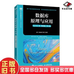正版旧书数据库原理与应用MySQL微课版赵杰杨丽丽陈雷人民邮电出版社9787115598769